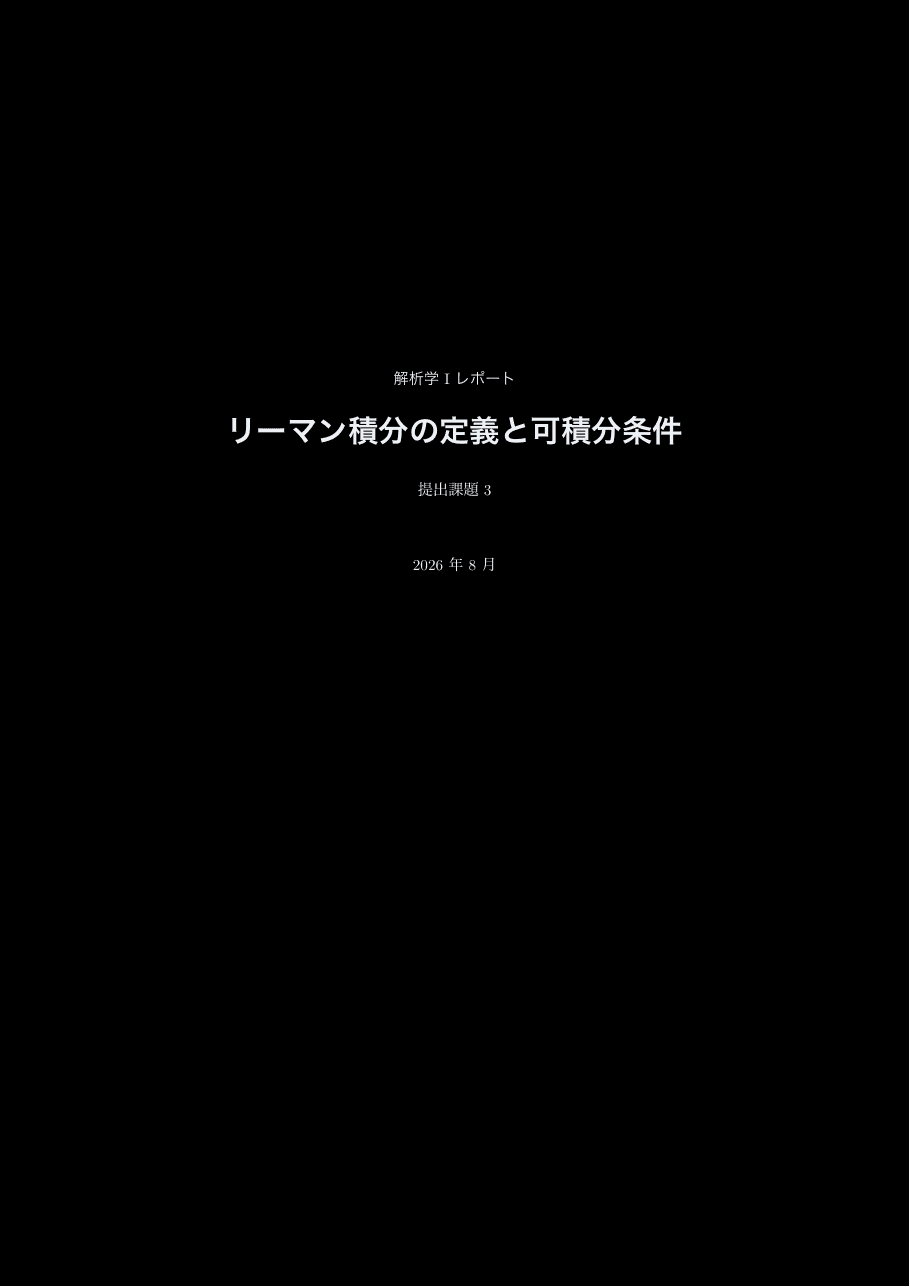 Report, blackの表紙(解析学 I レポート「リーマン積分の定義と可積分条件」)
