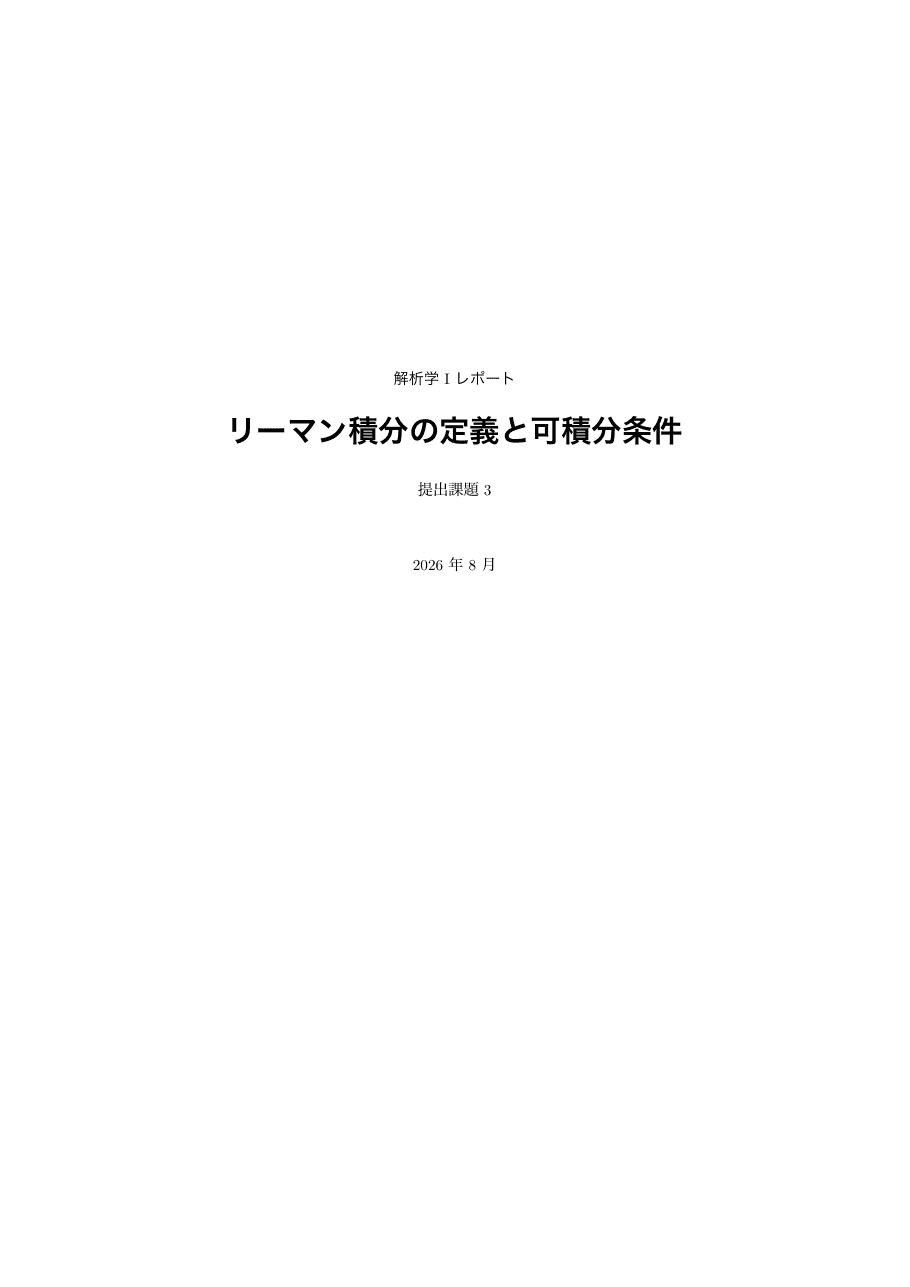 Rapportの表紙(解析学 I レポート「リーマン積分の定義と可積分条件」)