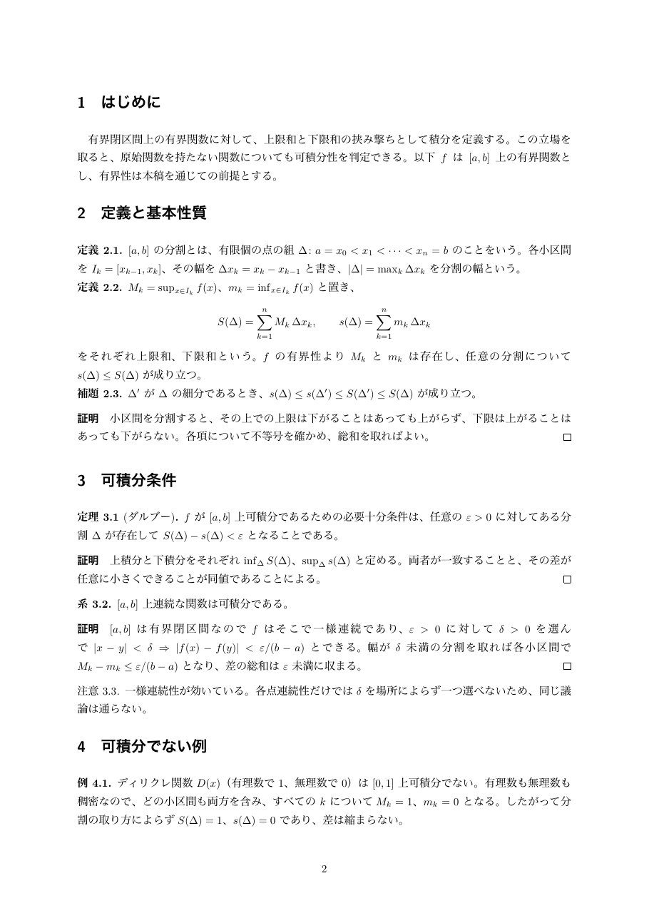 Rapportの紙面(解析学 I レポート「リーマン積分の定義と可積分条件」 2ページ)