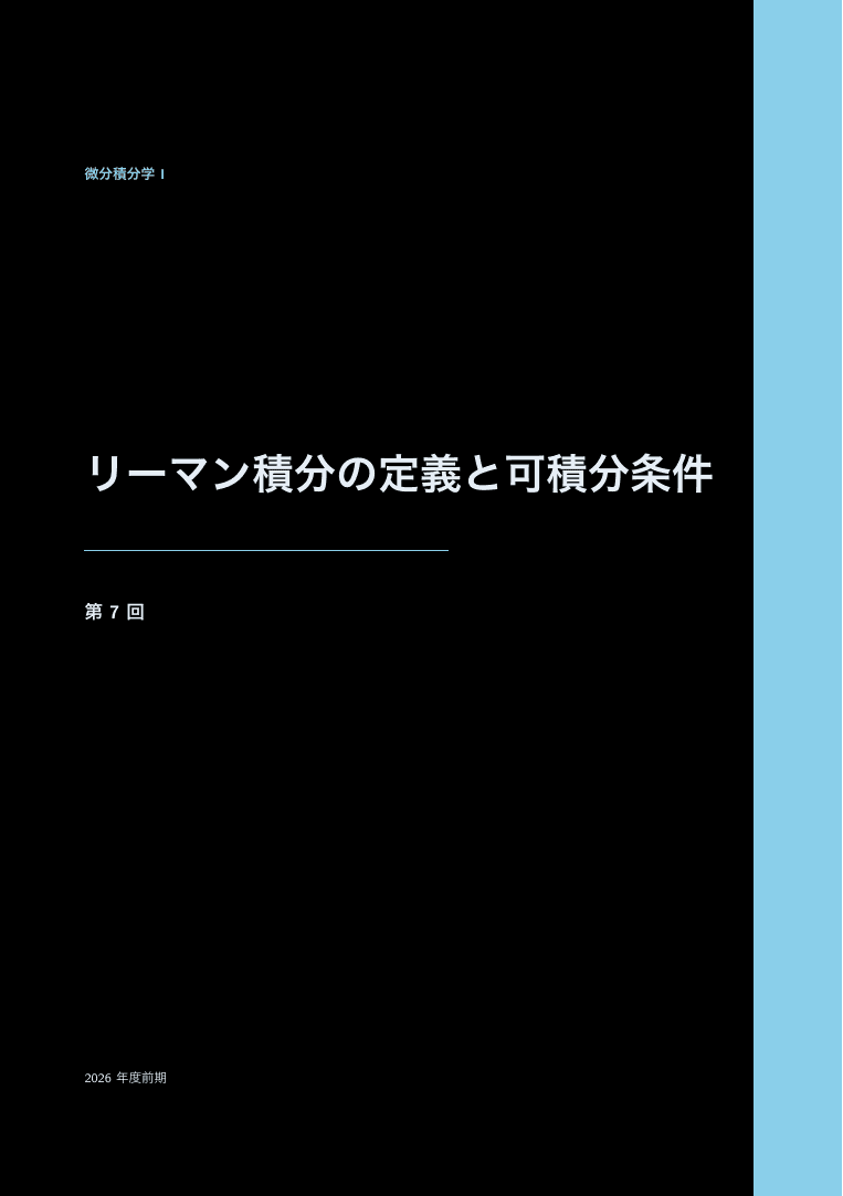 Study booklet, blackの表紙(微分積分学 I 第7回「リーマン積分の定義と可積分条件」)