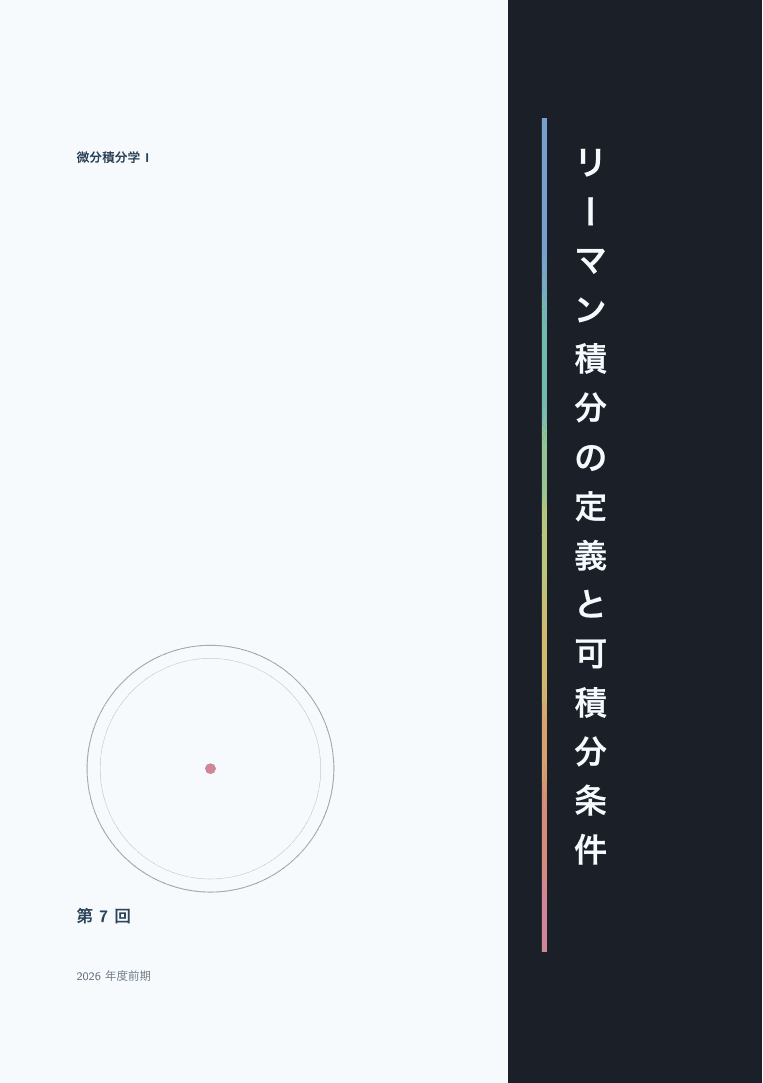Lernheftの表紙(微分積分学 I 第7回「リーマン積分の定義と可積分条件」)