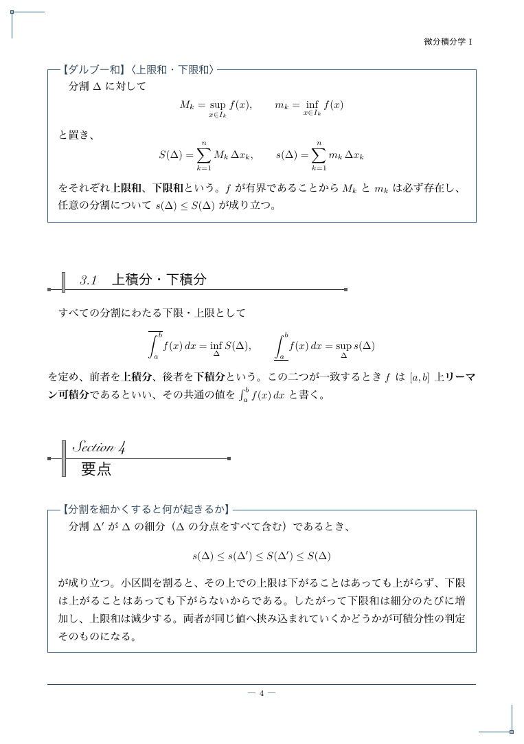Fascicule de révisionの紙面(微分積分学 I 第7回「リーマン積分の定義と可積分条件」 4ページ)